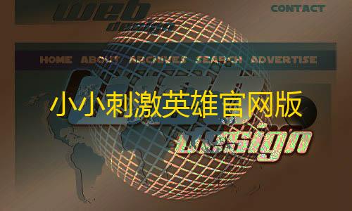 英雄联盟科技工具最新站小小刺激英雄官网版